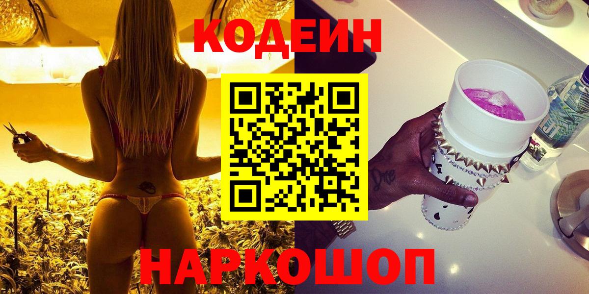 Заволжье  Codein напиток Lean (лин)  Вход с VPN 